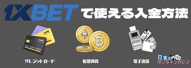 1xBetの魅力と使い方：日本で楽しむオンラインベッティングの基礎