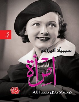 امرأة سيبيلا أليرامو 